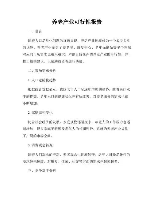 养老产业可行性报告 5