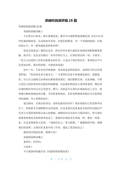 美丽校园演讲稿15篇