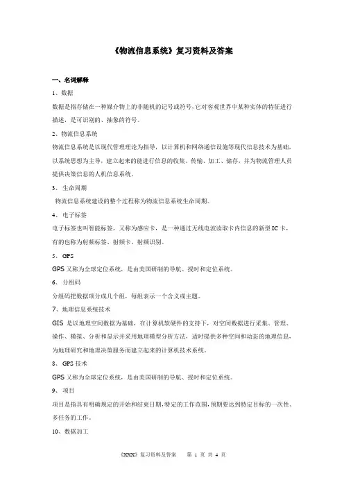 《物流信息系统》复习资料及答案