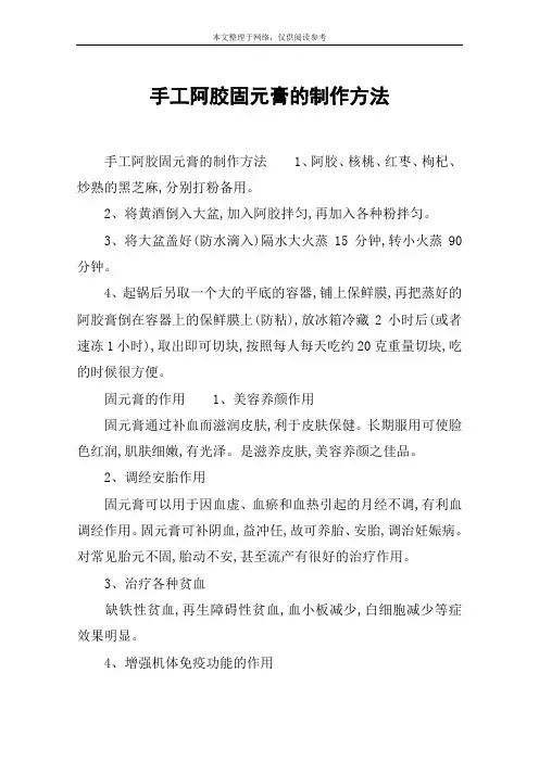 手工阿胶固元膏的制作方法