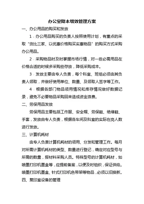(完整版)办公室降本增效管理方案