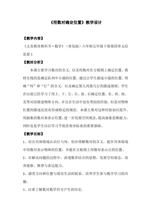 小学数学_《方向与位置》教学设计学情分析教材分析课后反思