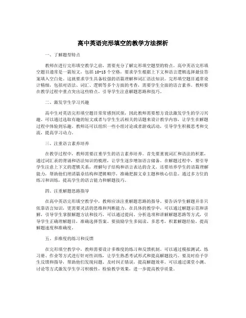 高中英语完形填空的教学方法探析