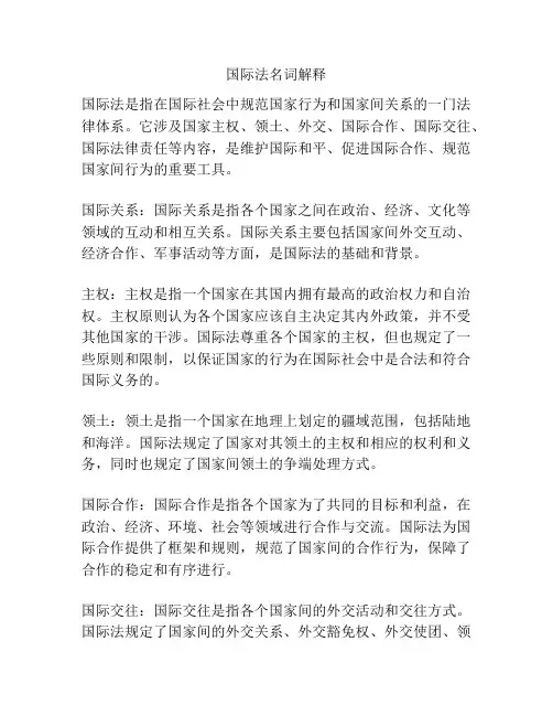国际法名词解释