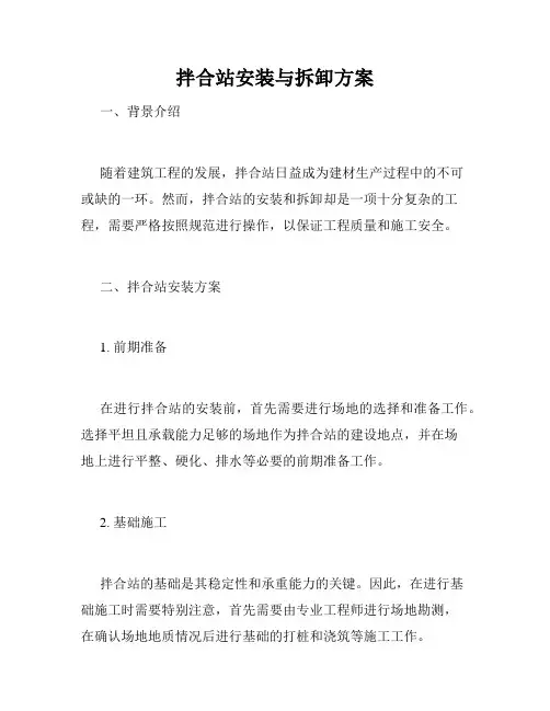 拌合站安装与拆卸方案