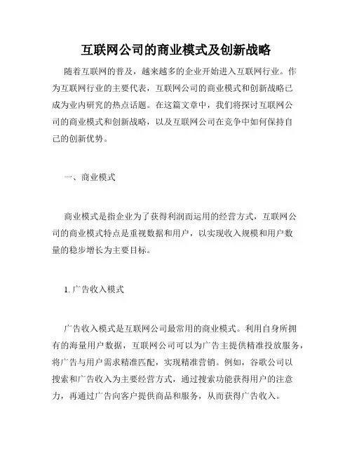互联网公司的商业模式及创新战略