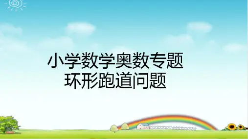 小学数学-环形跑道问题--PPT+课后作业--带答案精选全文