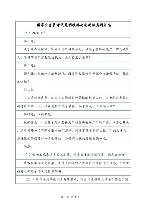 国家公务员考试昆明铁路公安面试真题汇总.doc
