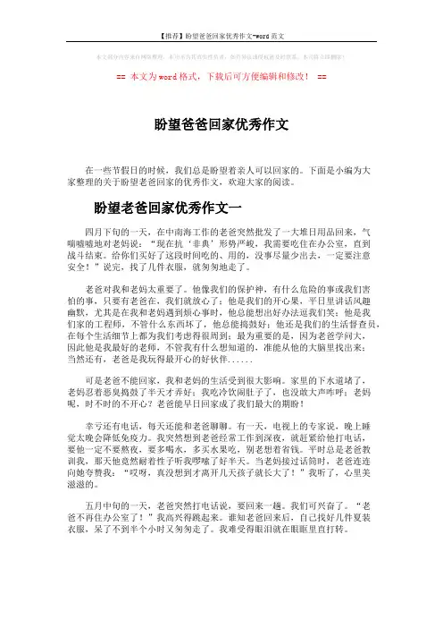 【推荐】盼望爸爸回家优秀作文-word范文 (3页)