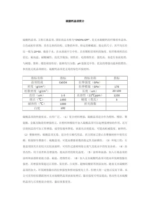 硫酸钙晶须简介