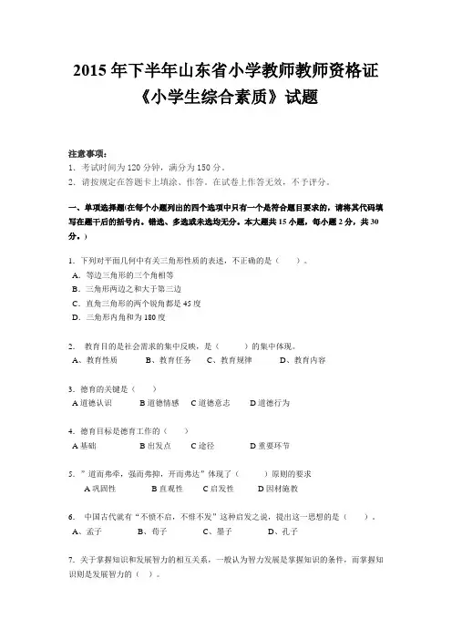 2015年下半年山东省小学教师教师资格证《小学生综合素质》试题