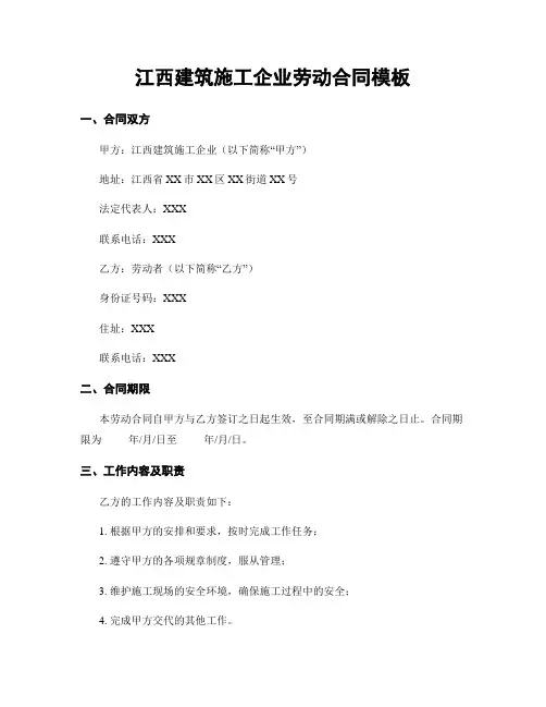 江西建筑施工企业劳动合同模板