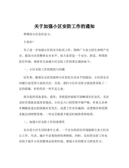 关于加强小区安防工作的通知