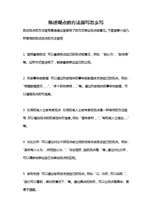 陈述观点的方法简写怎么写