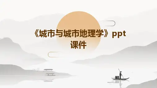 《城市与城市地理学》课件