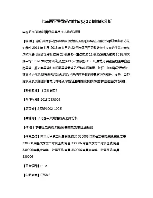 卡马西平导致药物性皮炎22例临床分析