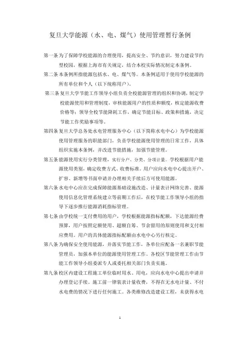 复旦大学能源(水、电、煤气)使用管理暂行条例