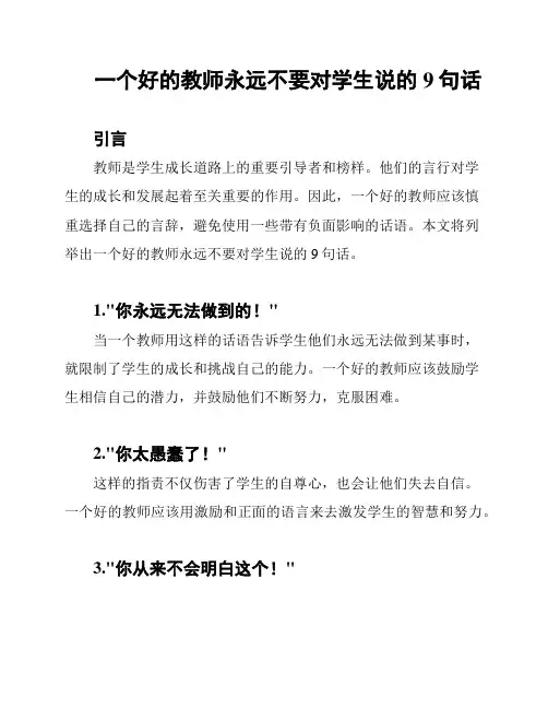 一个好的教师永远不要对学生说的9句话