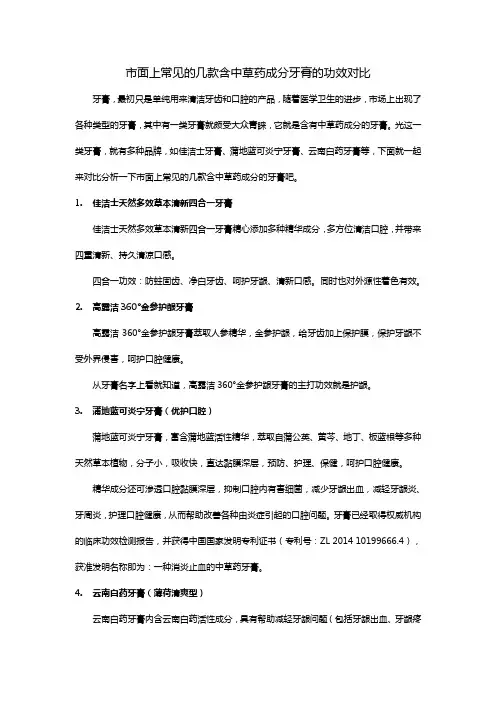 市面上常见的几款含中草药成分牙膏的功效对比