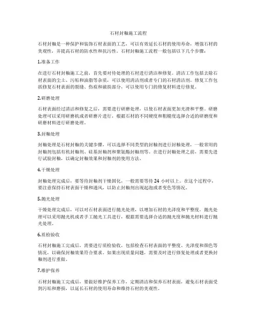 石材封釉施工流程
