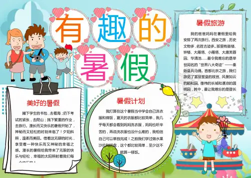 有趣的暑假Word小报