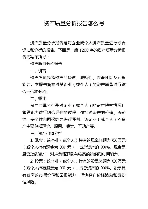 资产质量分析报告怎么写