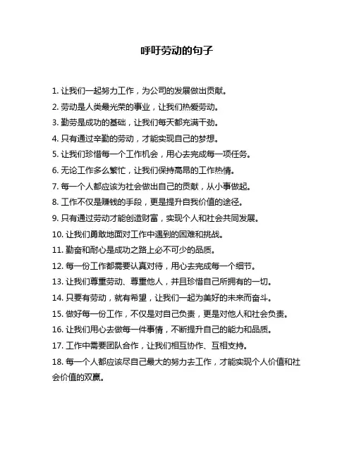 呼吁劳动的句子