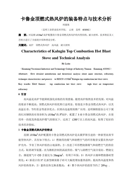 卡鲁金顶燃式热风炉的装备特点与理论分析
