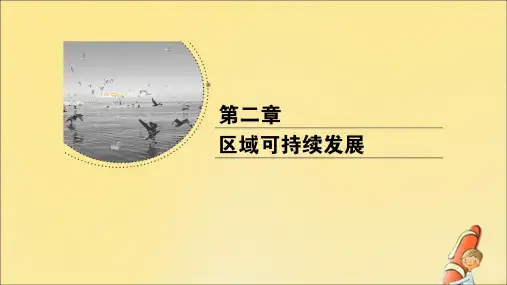 2020年高中地理第二章区域可持续发展章末知识整合课件中图版必修3