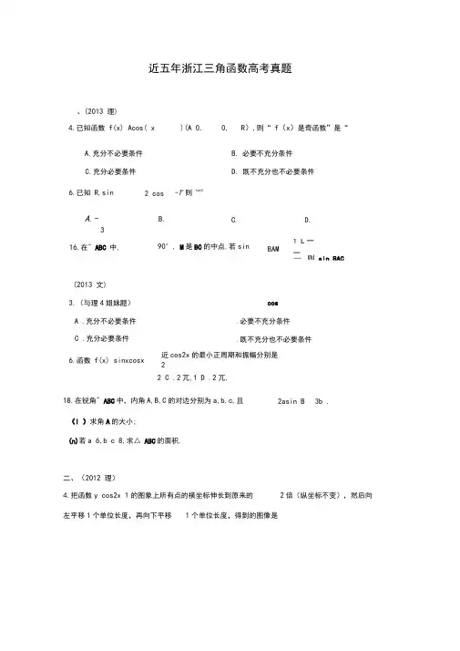 (完整版)近五年浙江三角函数高考真题