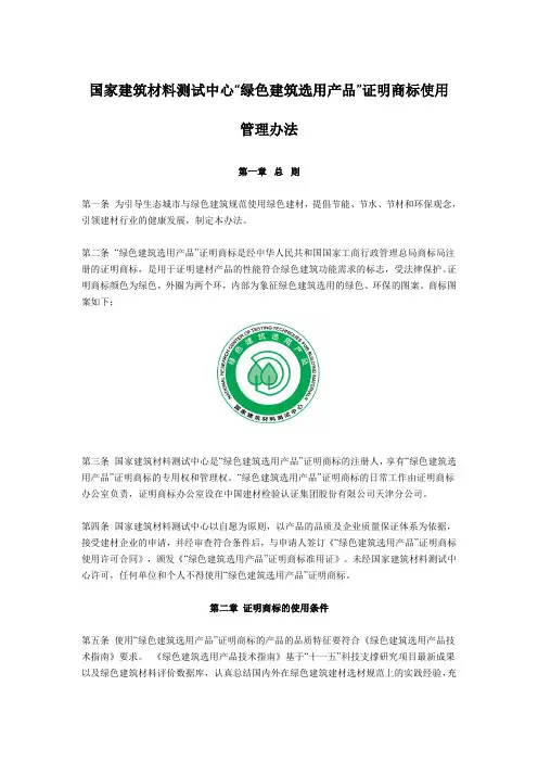 “绿色建筑选用产品”证明商标管理办法