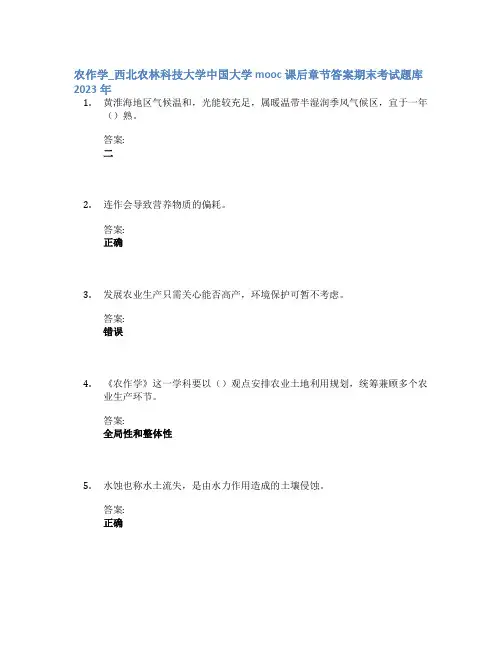 农作学_西北农林科技大学中国大学mooc课后章节答案期末考试题库2023年