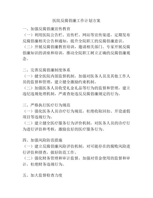 医院反腐倡廉工作计划方案