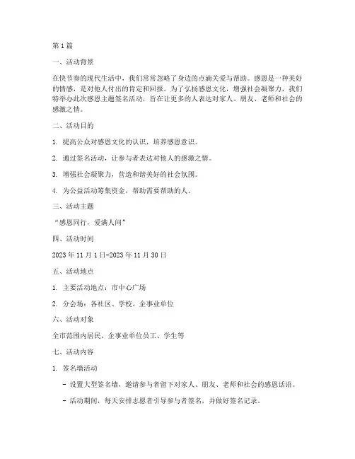 感恩主题签名活动策划书(3篇)