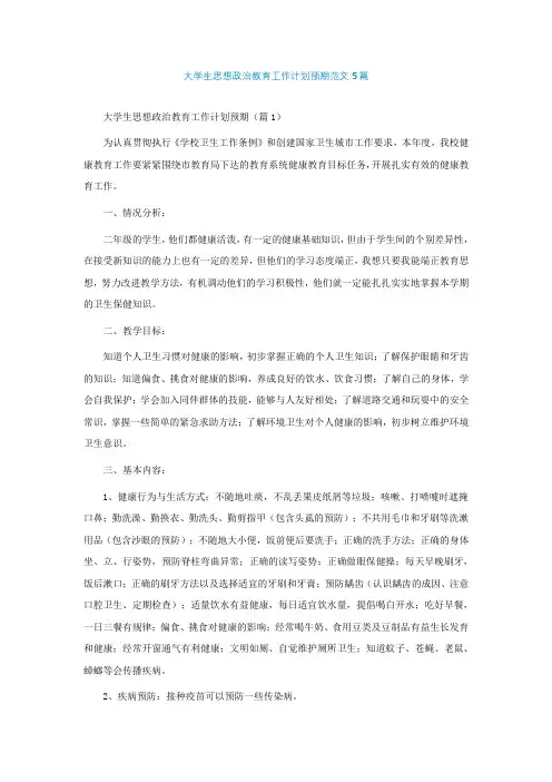大学生思想政治教育工作计划预期范文5篇
