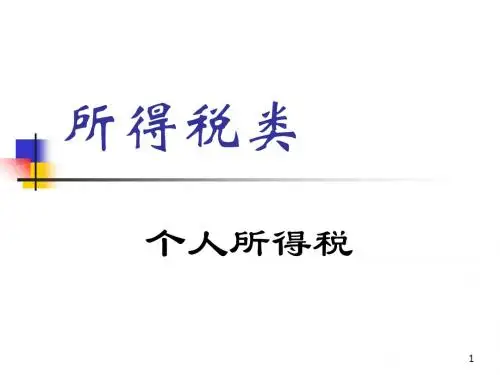 个人所得税培训资料(PPT 80张)