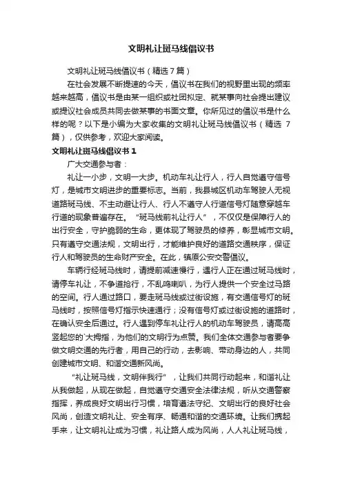 文明礼让斑马线倡议书（精选7篇）