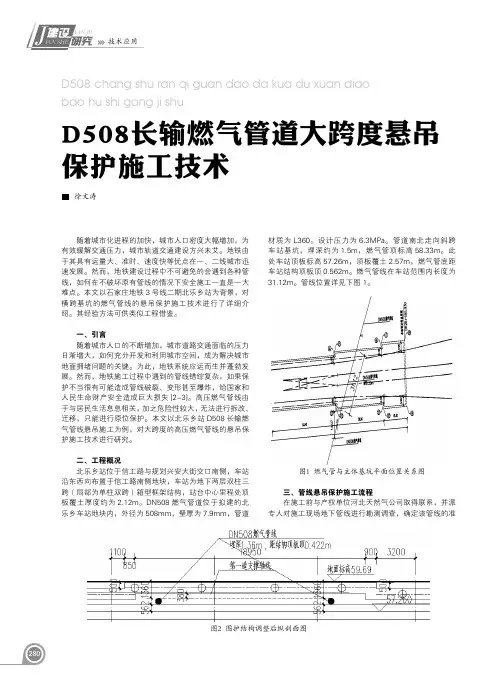 D508长输燃气管道大跨度悬吊保护施工技术