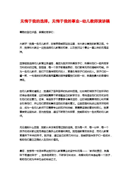 无悔于我的选择,无悔于我的事业--幼儿教师演讲稿