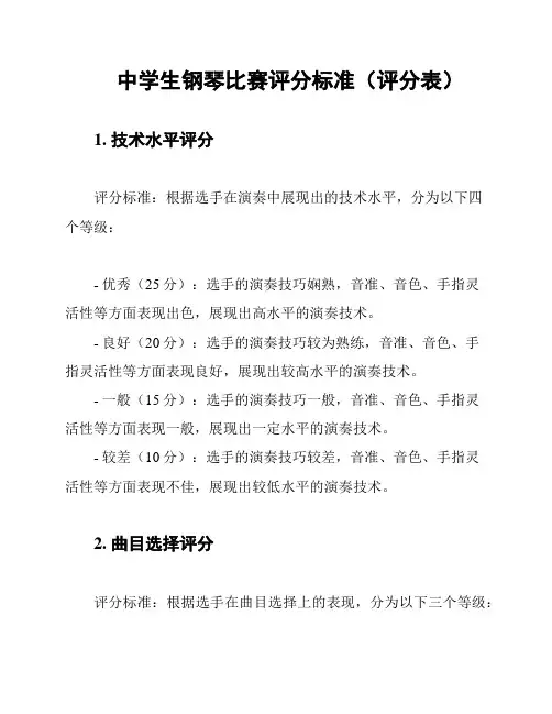 中学生钢琴比赛评分标准(评分表)