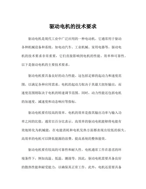 驱动电机的技术要求