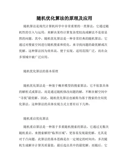 随机优化算法的原理及应用