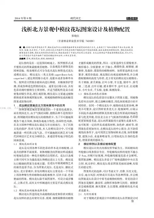 浅析北方景观中模纹花坛图案设计及植物配置