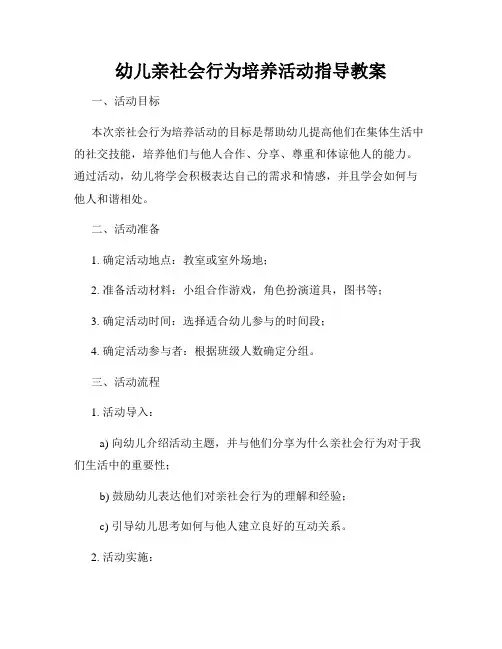 幼儿亲社会行为培养活动指导教案