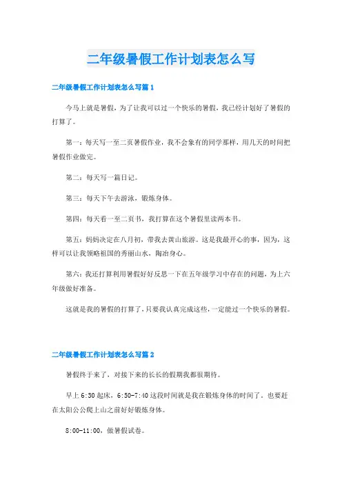 二年级暑假工作计划表怎么写
