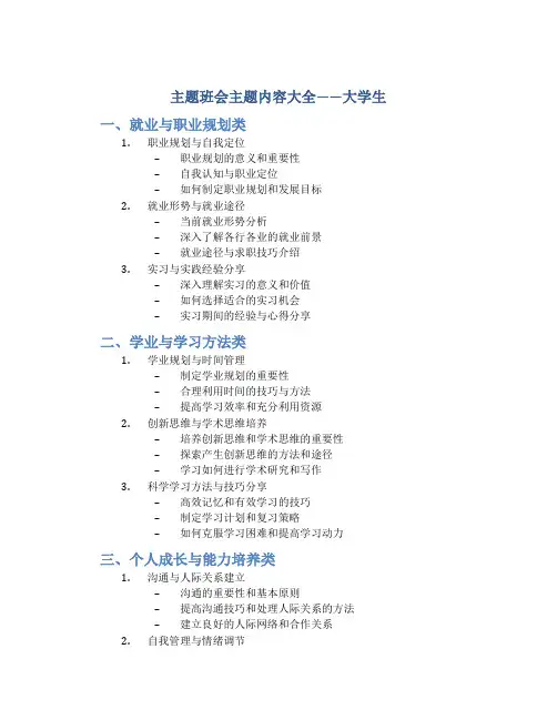 主题班会主题内容大全大学生