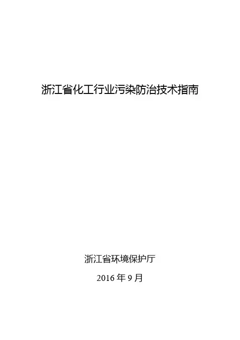浙江省化工行业污染防治技术指南