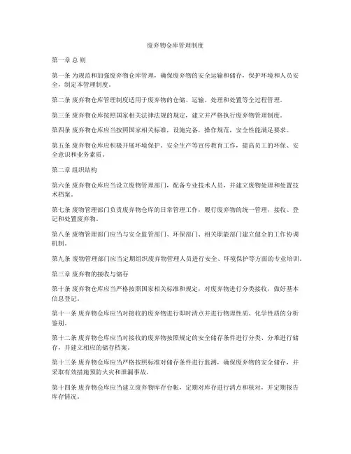 废弃物仓库管理制度