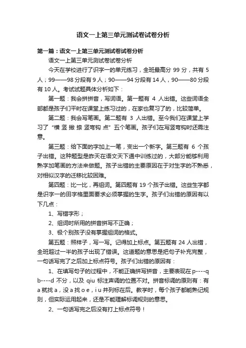 语文一上第三单元测试卷试卷分析