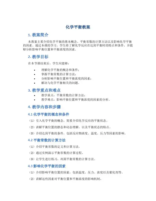 化学平衡教案